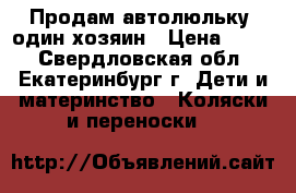 Продам автолюльку, один хозяин › Цена ­ 800 - Свердловская обл., Екатеринбург г. Дети и материнство » Коляски и переноски   